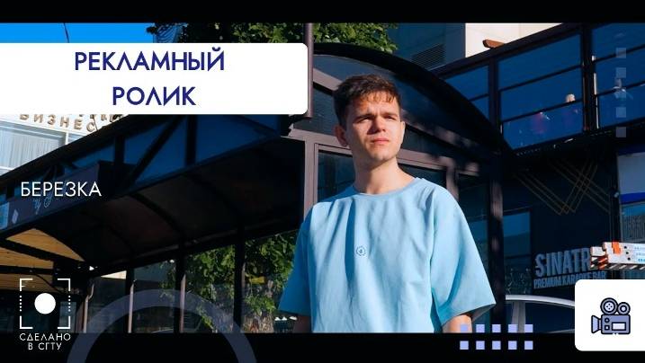 Рекламный ролик. Березка