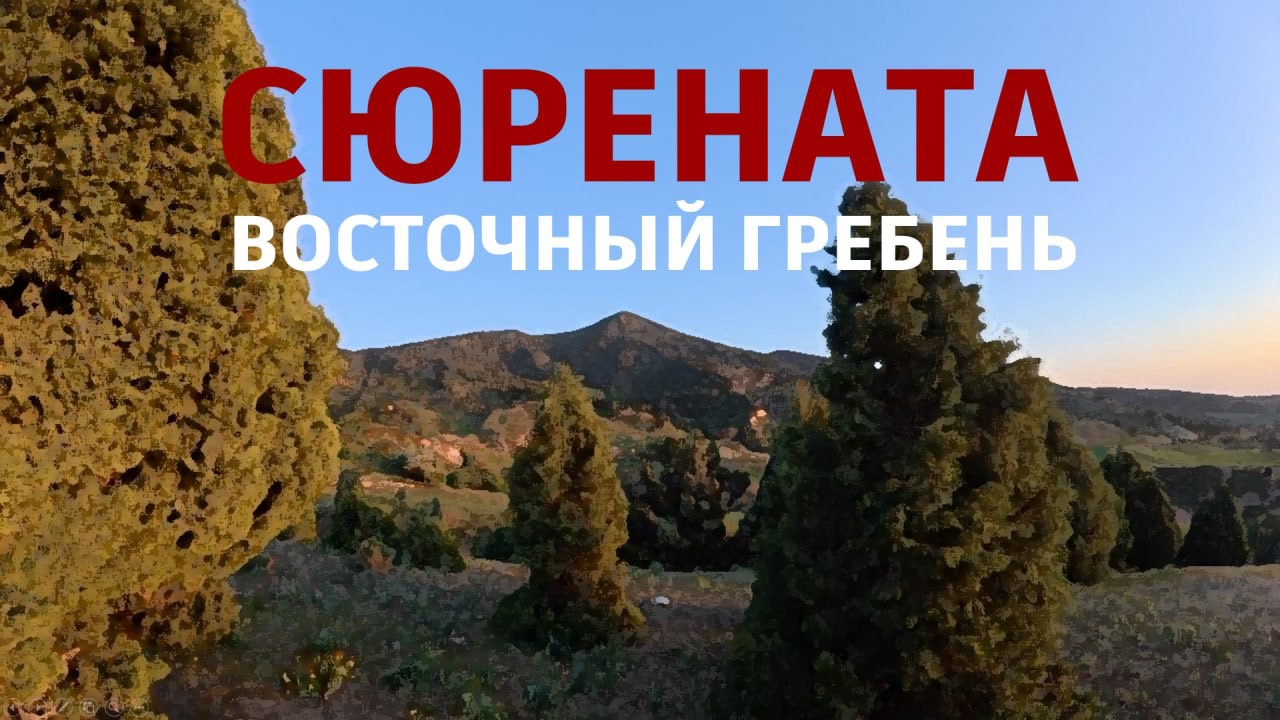 #вершина #Сюрената 4 мая 2025
