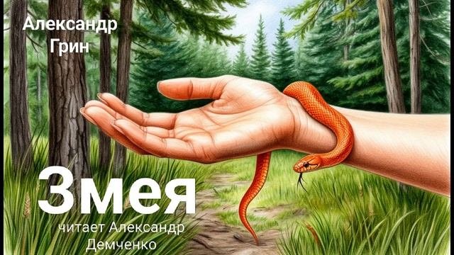 Александр Грин. 
