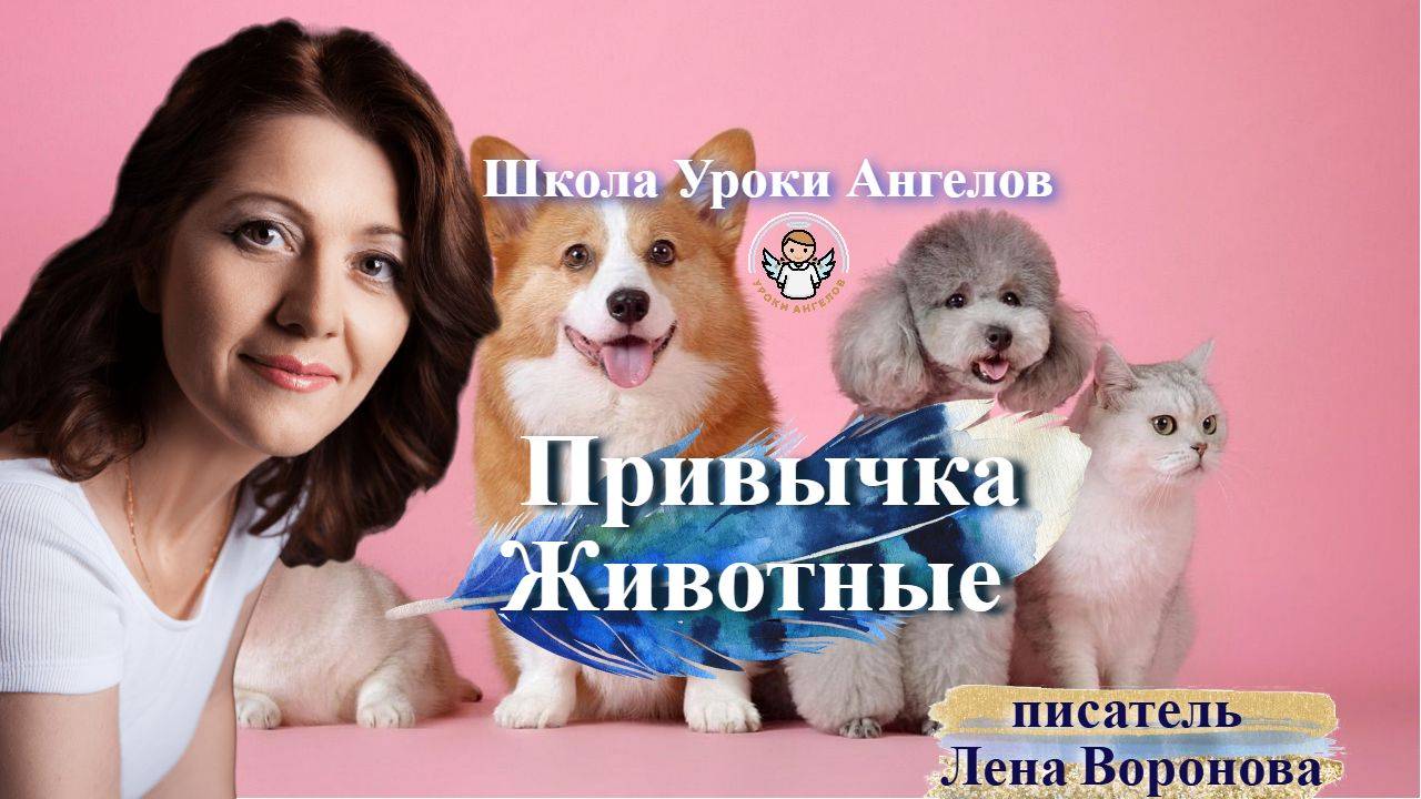 77 привычка. Животные. Лена Воронова 1.10.2025