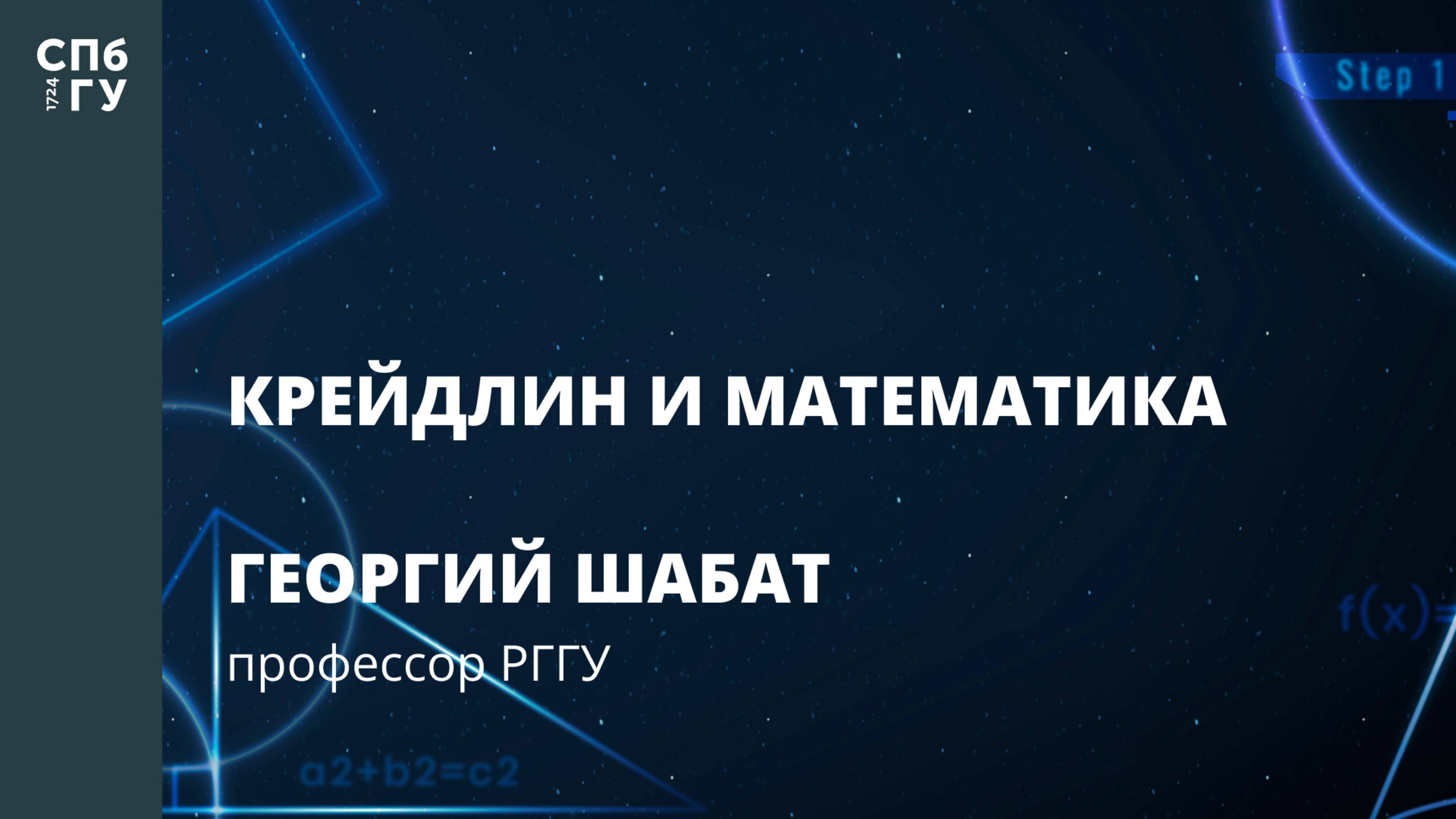 Георгий Шабат «Крейдлин и математика»