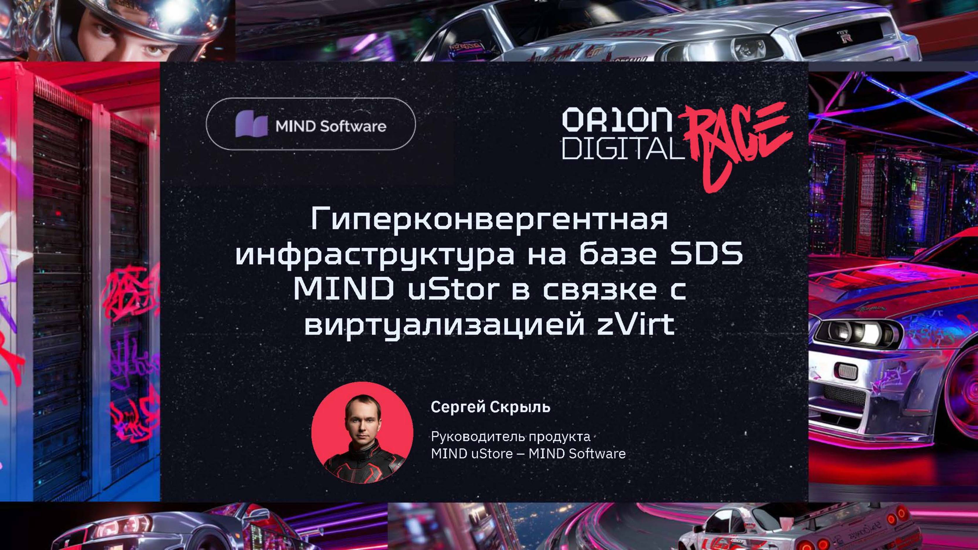 Гиперконвергентная инфраструктура на базе SDS MIND uStor в связке c виртуализацией zVirt