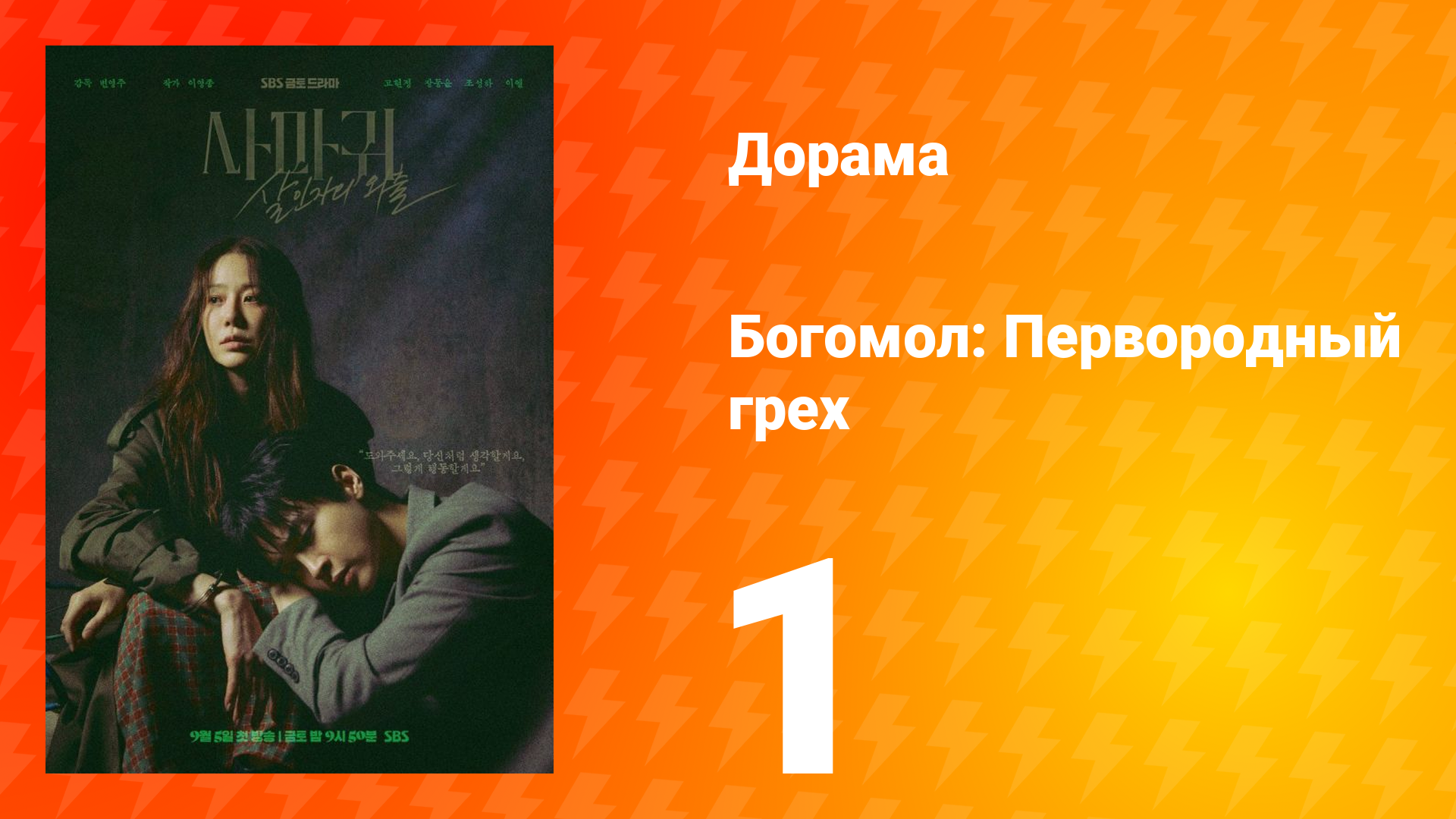 Богомол: Первородный грех 1 серия