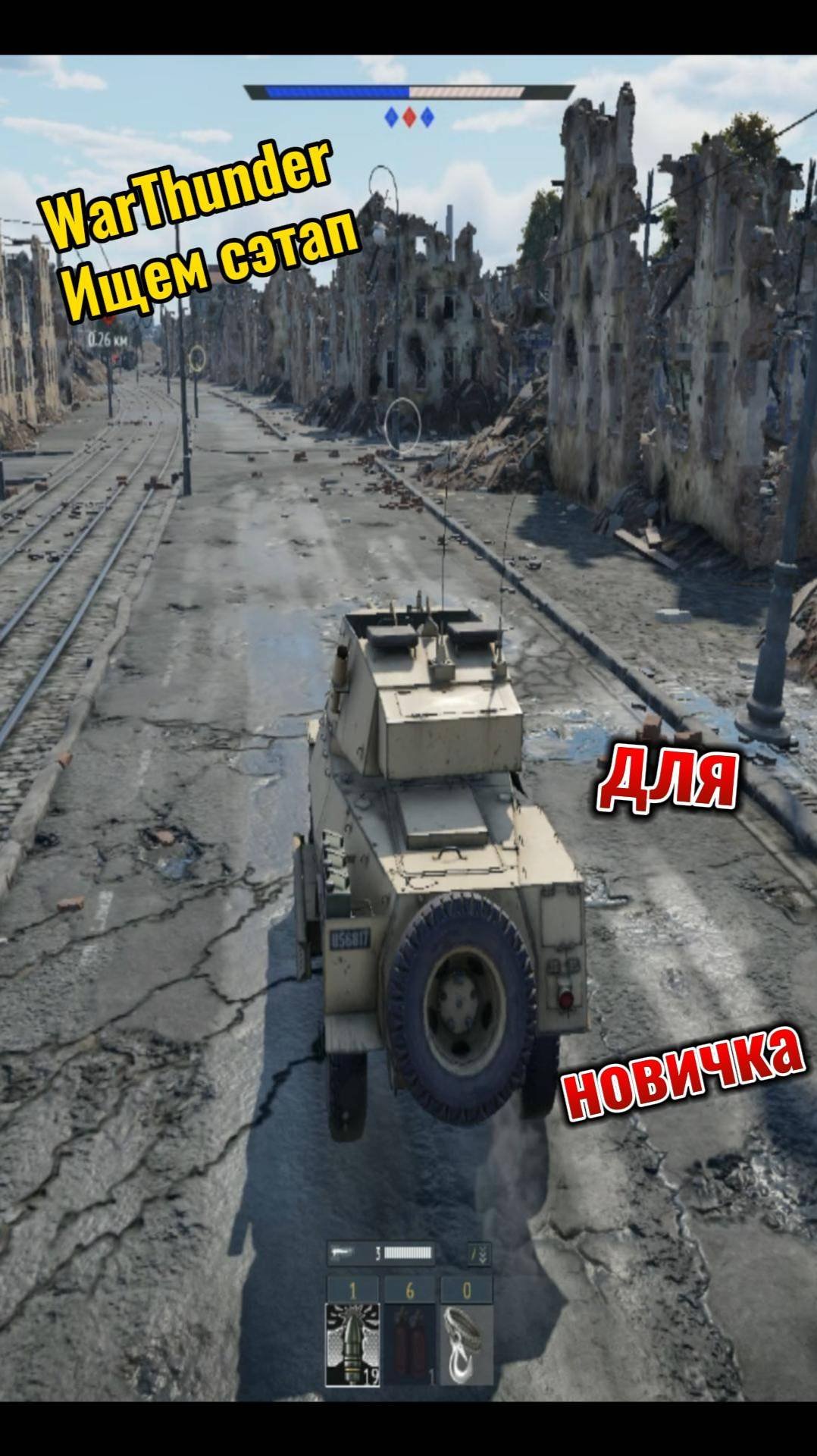 WarThunder поиск сэтапа для новичка