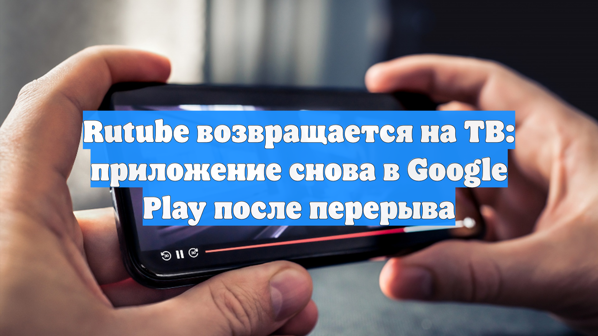 Rutube возвращается на ТВ: приложение снова в Google Play после перерыва