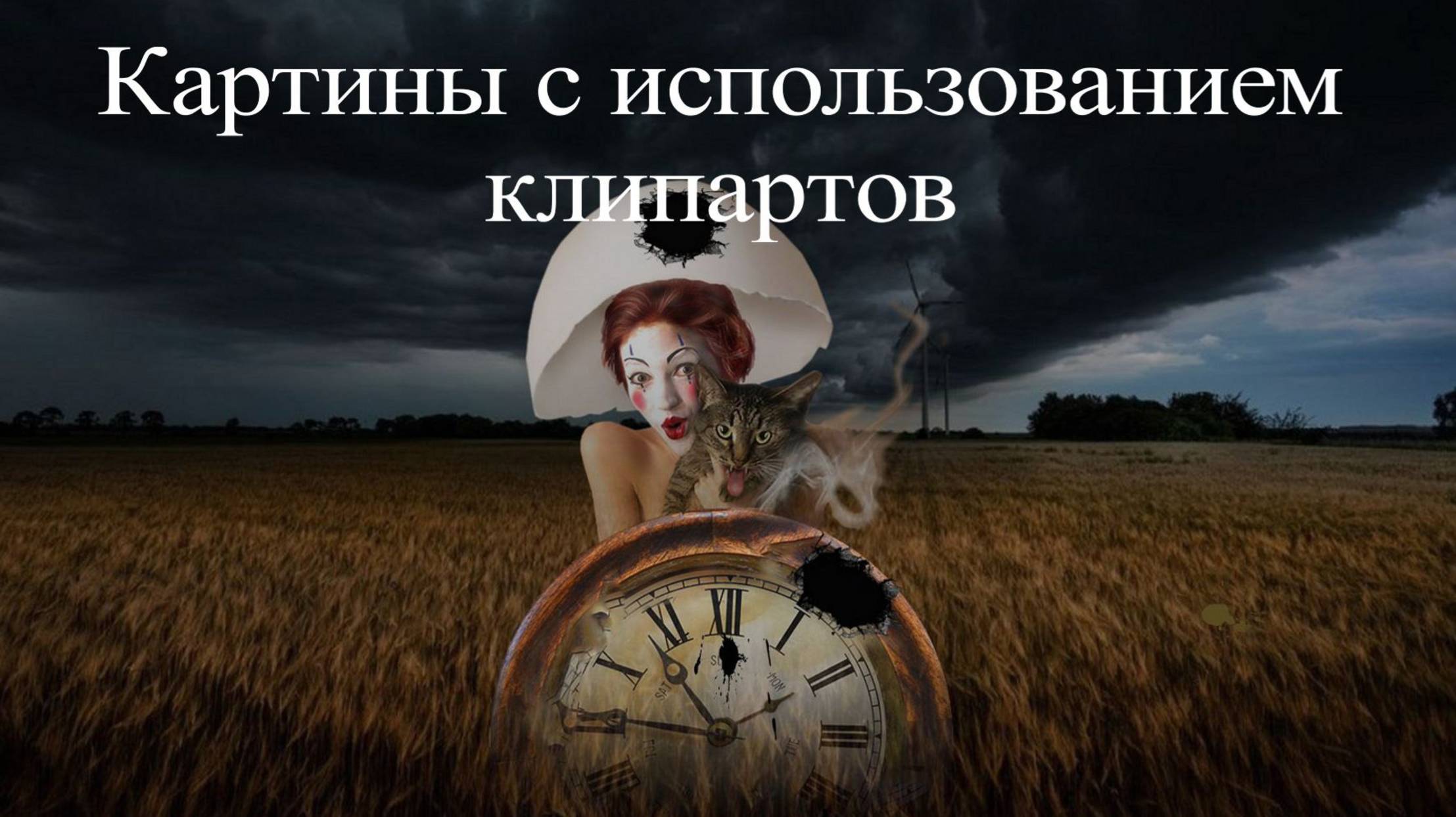 Как создавать картины с помощью клипартов