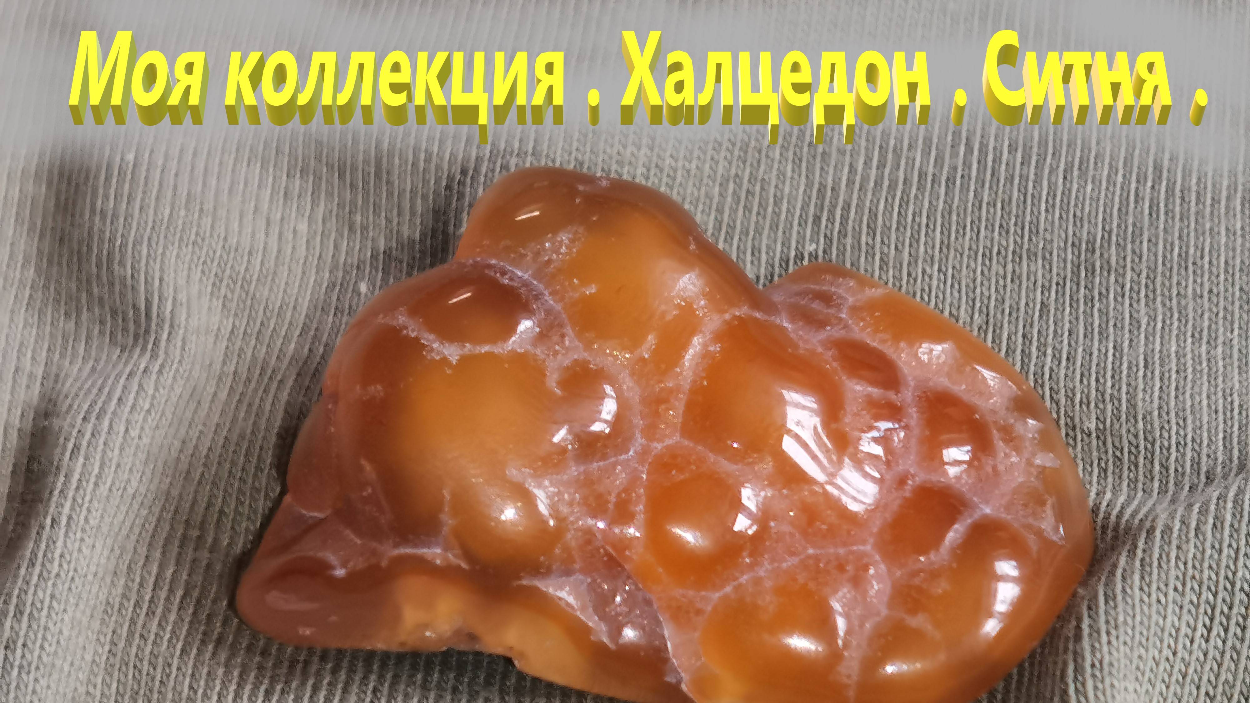 Моя коллекция. Халцедон . Старая Ситня.