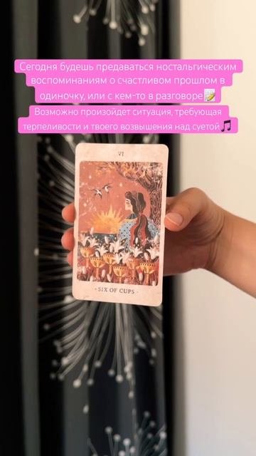 💟#картадня #cardoftheday #таро #tarot #solar #kingdom #nostalgia #six #совет