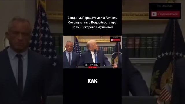 Вакцины. Парацетамол и Аутизм. Сенсационные подробности о связи Лекарств с Аутизмом.