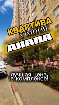 КВАРТИРА В АНАПЕ С РЕМОНТОМ/МЕБЕЛЬЮ И ТЕХНИКОЙ! ЛУЧШАЯ ЦЕНА В КОМПЛЕКСЕ! #квартираванапе #квартира