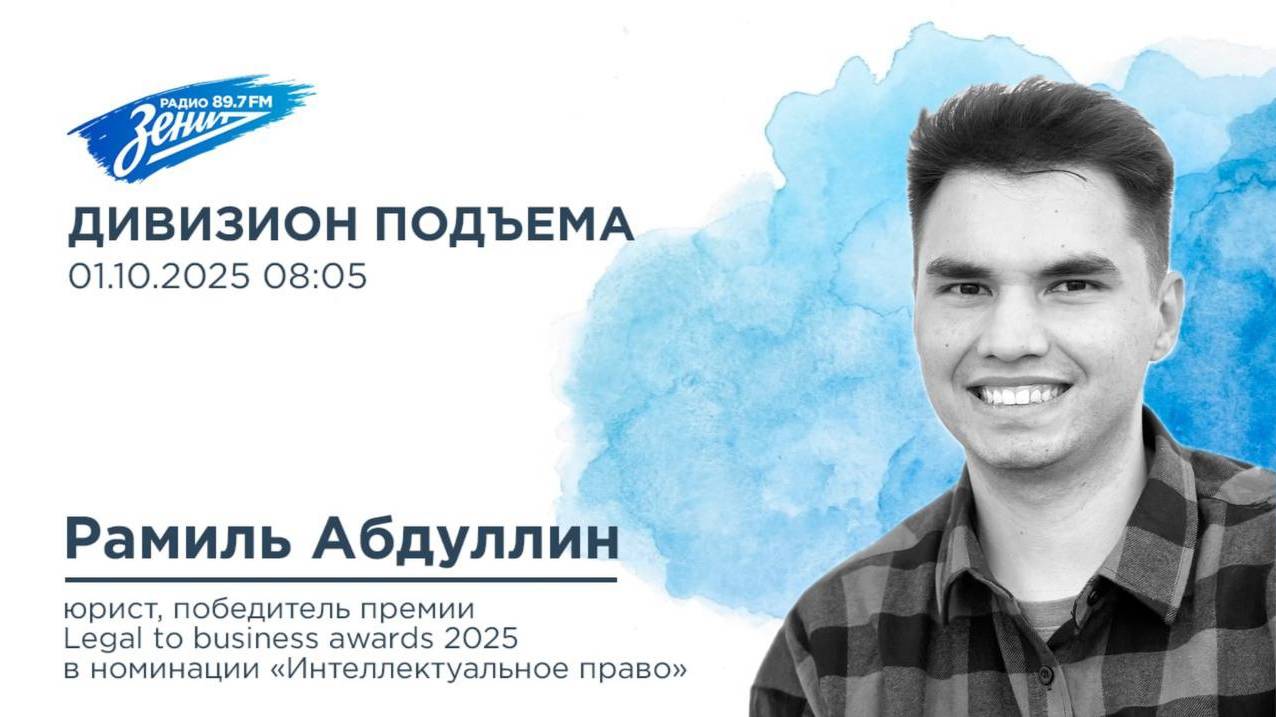 Дивизион Подъема. В гостях Рамиль Абдуллин, победитель премии Legal To Business Awards 2025