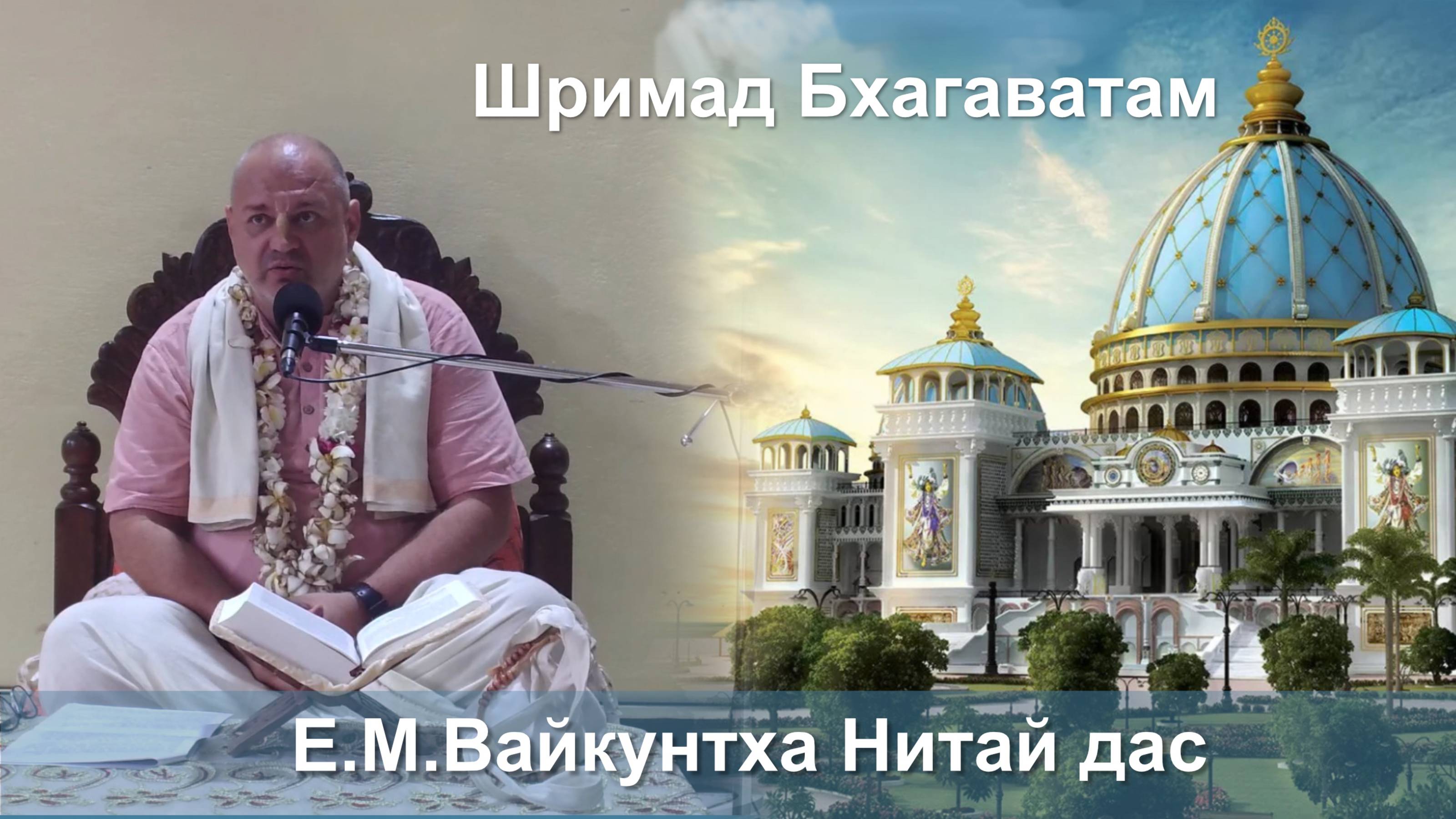 01.10.2025 || Шримад Бхагаватам 11.2.48 || Е.М. Вайкунтха Нитай дас