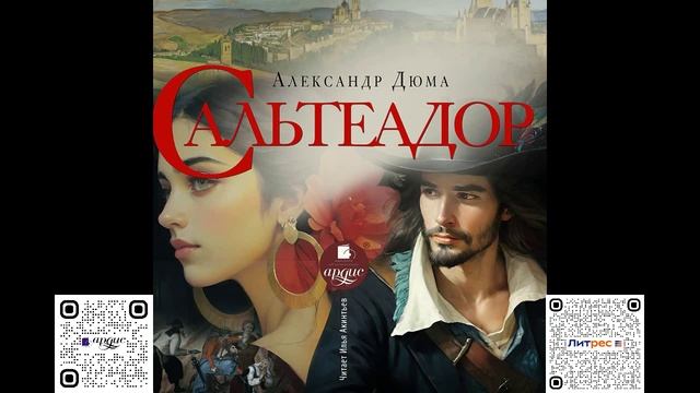 Сальтеадор. Александр Дюма. Аудиокнига