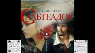 Сальтеадор. Александр Дюма. Аудиокнига