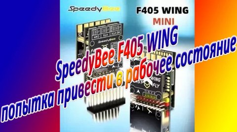 SpeedyBee F405 WING попытка привести в рабочее состояние