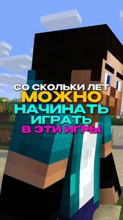 СО СКОЛЬКИ ЛЕТ МОЖНО НАЧИНАТЬ ИГРАТЬ В ЭТИ ВИДЕОИГРЫ!? (2 ЧАСТЬ)