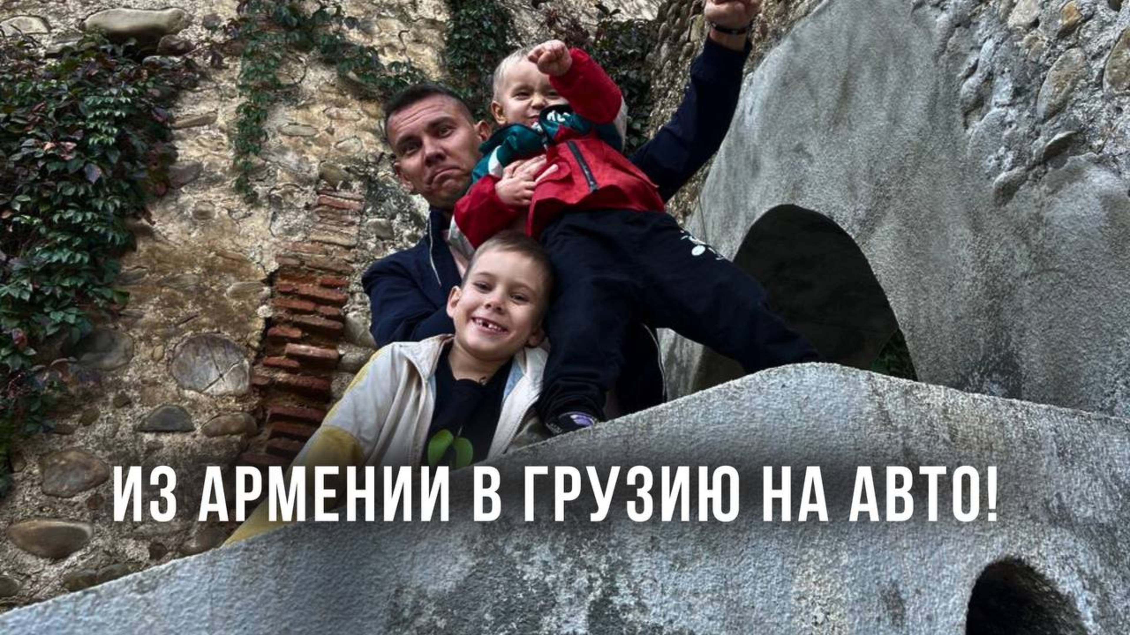 Из Армении в Грузию на авто! Задержали на границе! Город Любви Сигнахи!