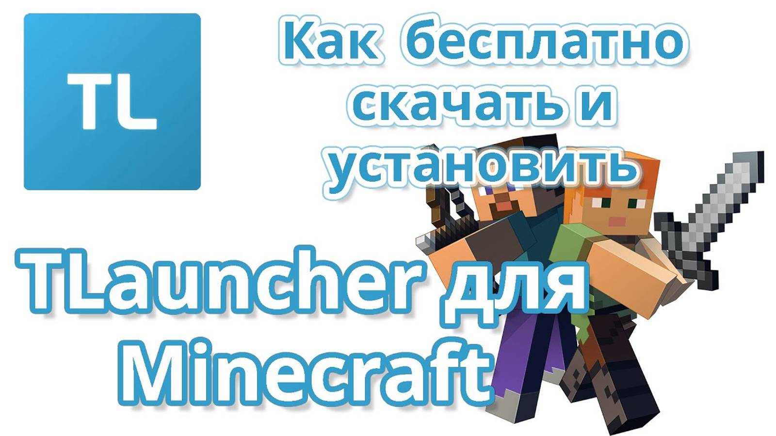 туториал как скачать тлаунчер майнкрафт