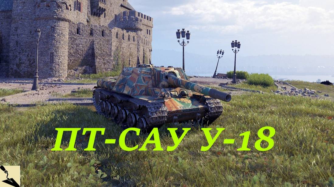Мастер на ПТ-САУ У-18