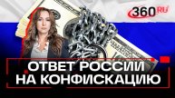 «Утром подпись, вечером забрали». Каким может быть ответ России на конфискацию наших активов?