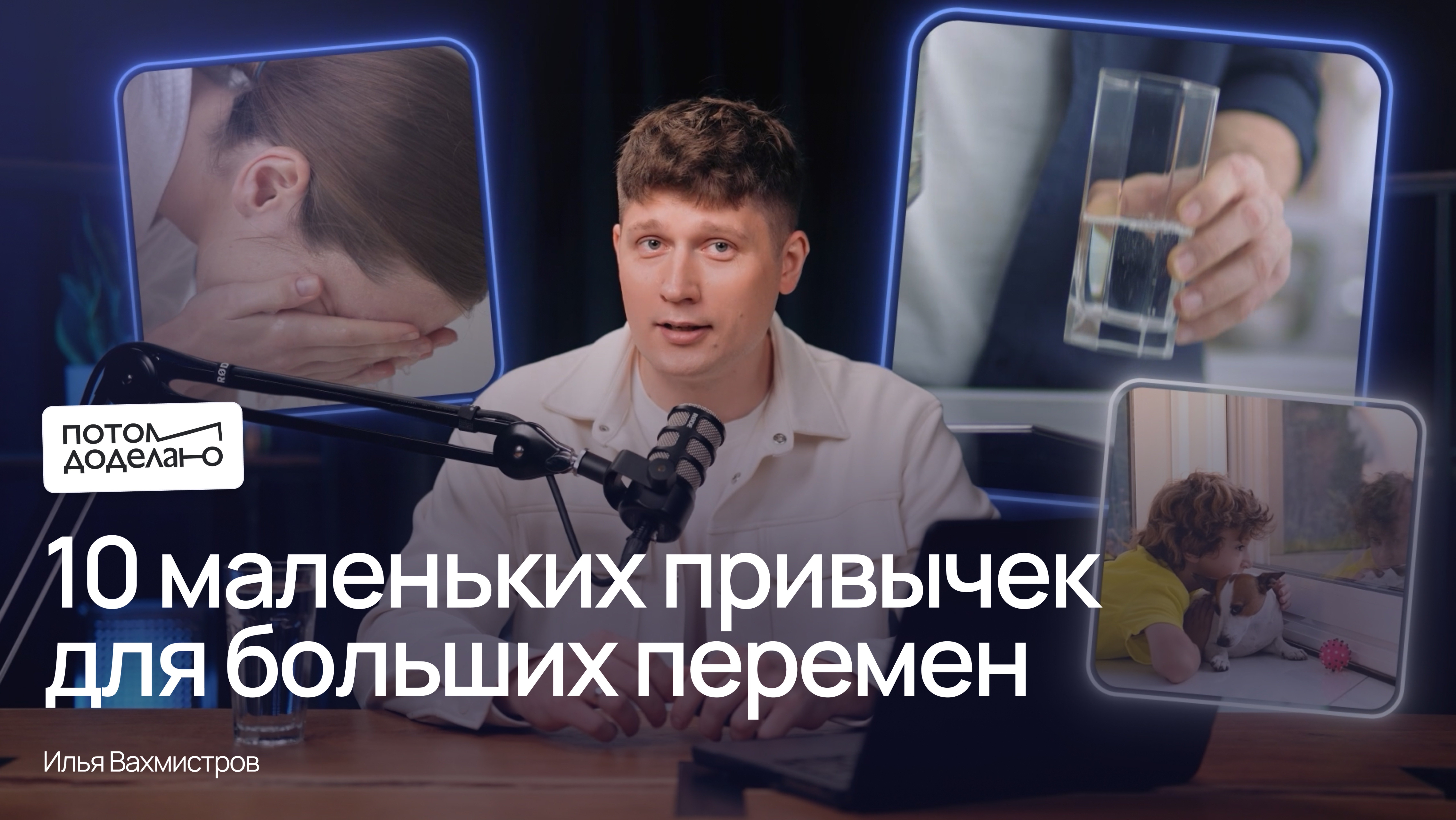 10 маленьких привычек для больших перемен | Потом доделаю