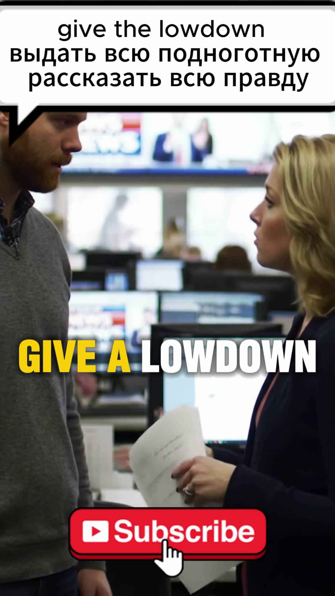 Give The Lowdown – выдать всю подноготную, рассказать всю правду #ielts