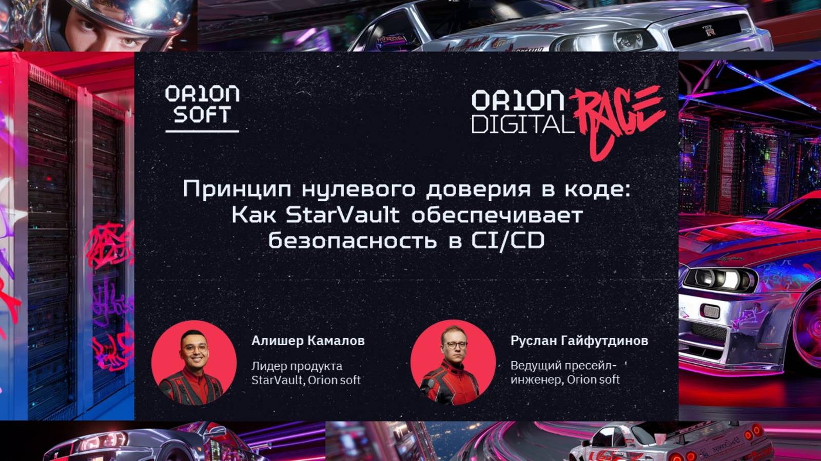 Принцип нулевого доверия в коде: Как StarVault обеспечивает безопасность в CI/CD