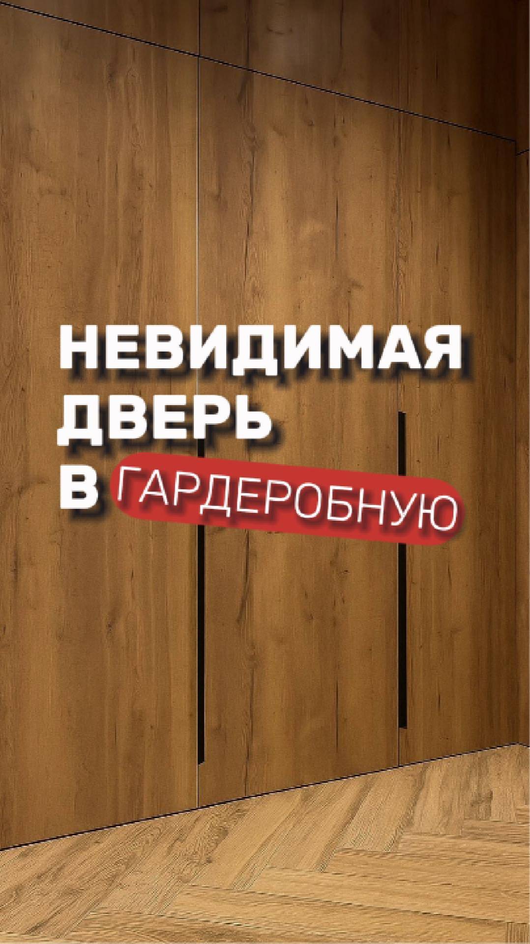 Снаружи - шкаф. А на самом деле - скрытая дверь в гардеробную ✨Невидимое решение