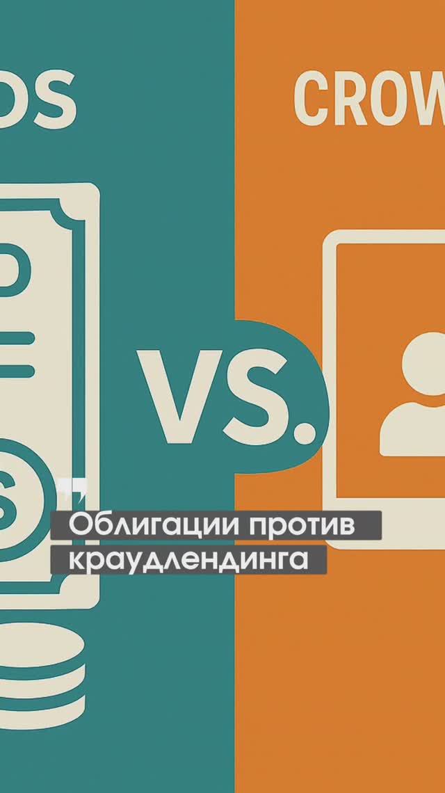 Облигации Vs Краудлендинг: что выбрать новичку? 🤔