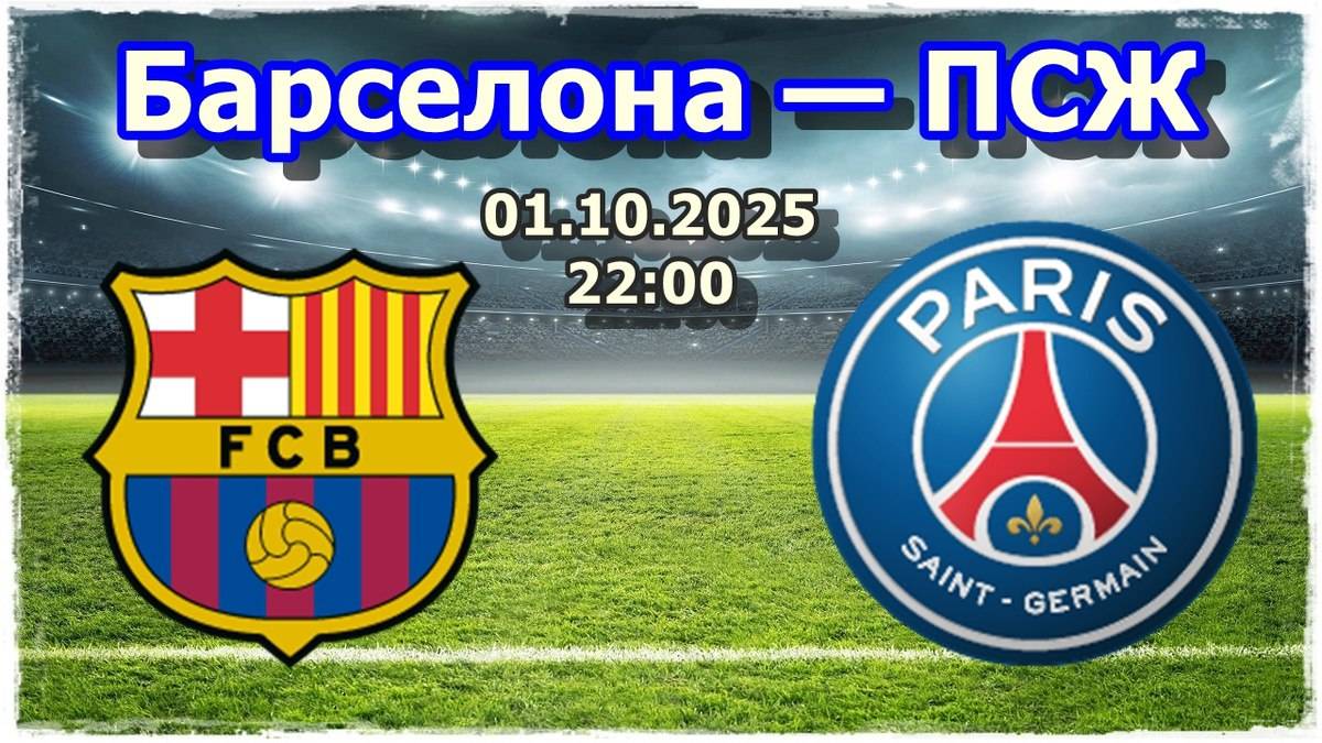 БАРСЕЛОНА - ПСЖ | ПРЯМАЯ ТРАНСЛЯЦИЯ | 01.10.2025 |ЛИГА ЧЕМПИОНОВ
