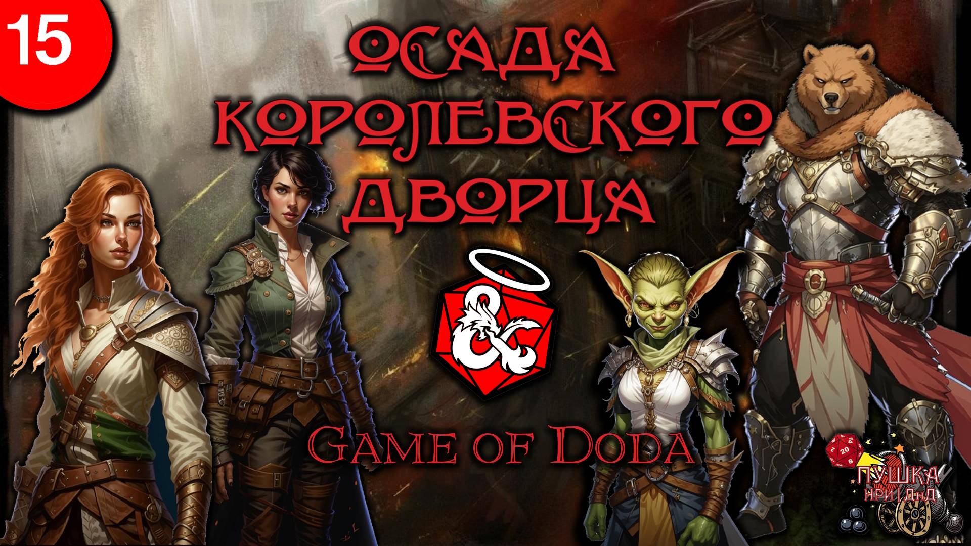 Осада королевского дворца. Кампания ДНД НРИ "Game of Doda". Серия 15