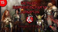 Осада королевского дворца. Кампания ДНД НРИ "Game of Doda". Серия 15
