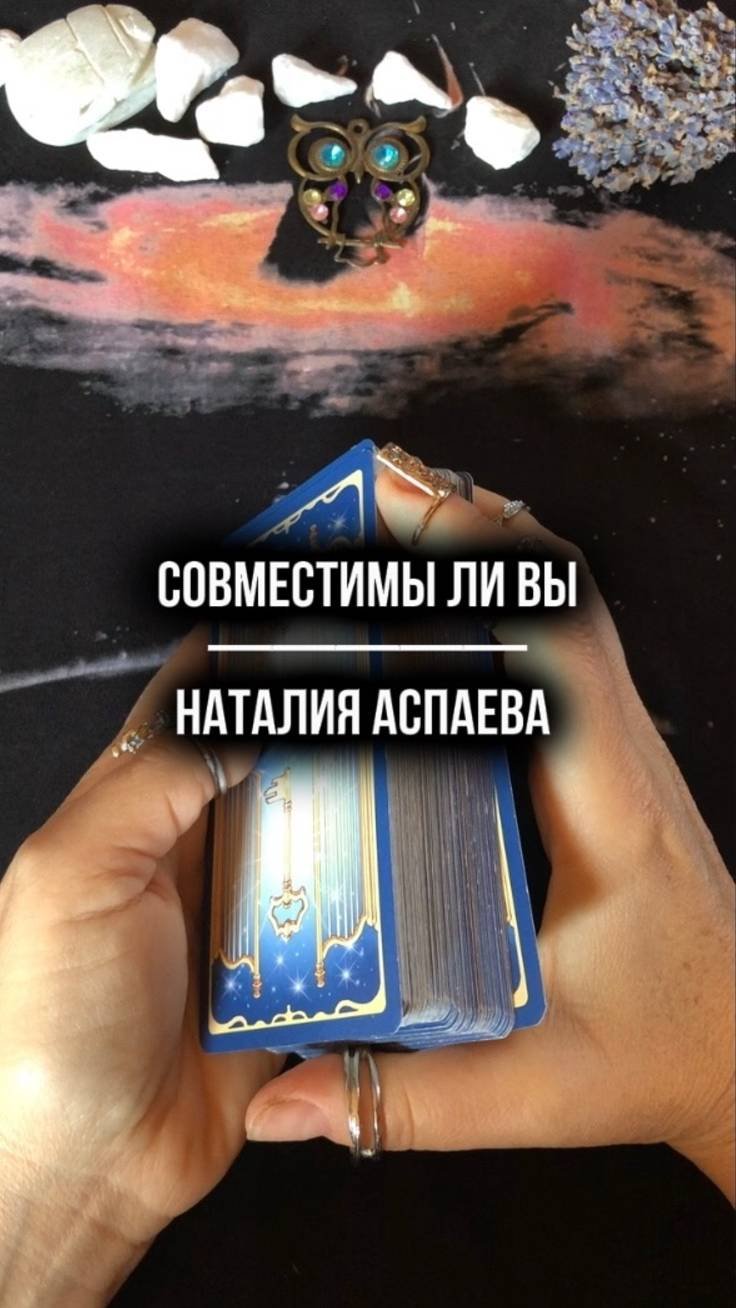 Совместимы ли вы