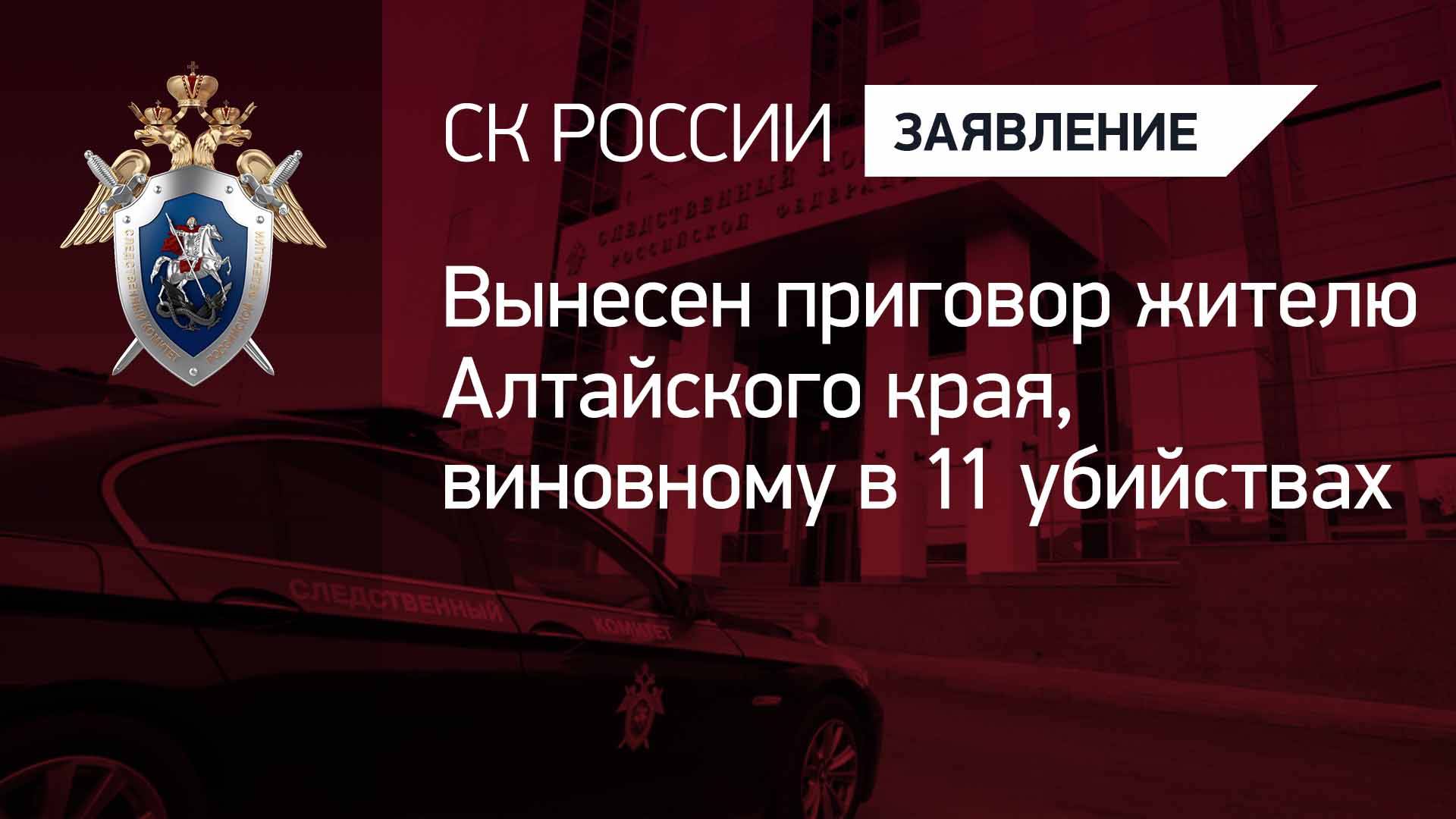 Вынесен приговор жителю Алтайского края, виновному в 11 убийствах