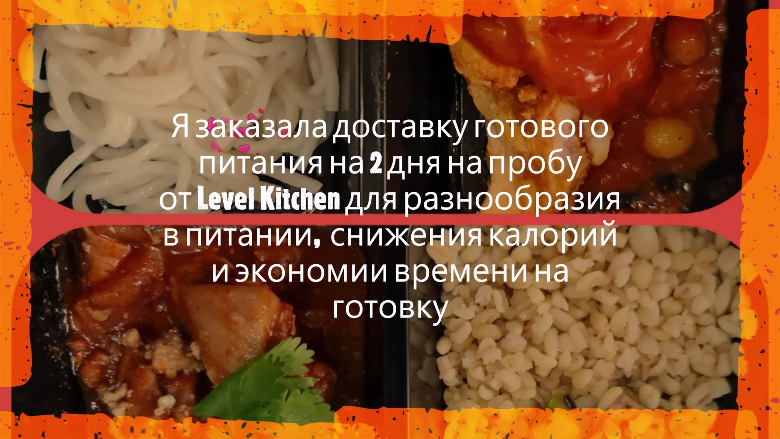 Мой отзыв и опыт потребления плюсы и минусы готового питания Level Kitchen