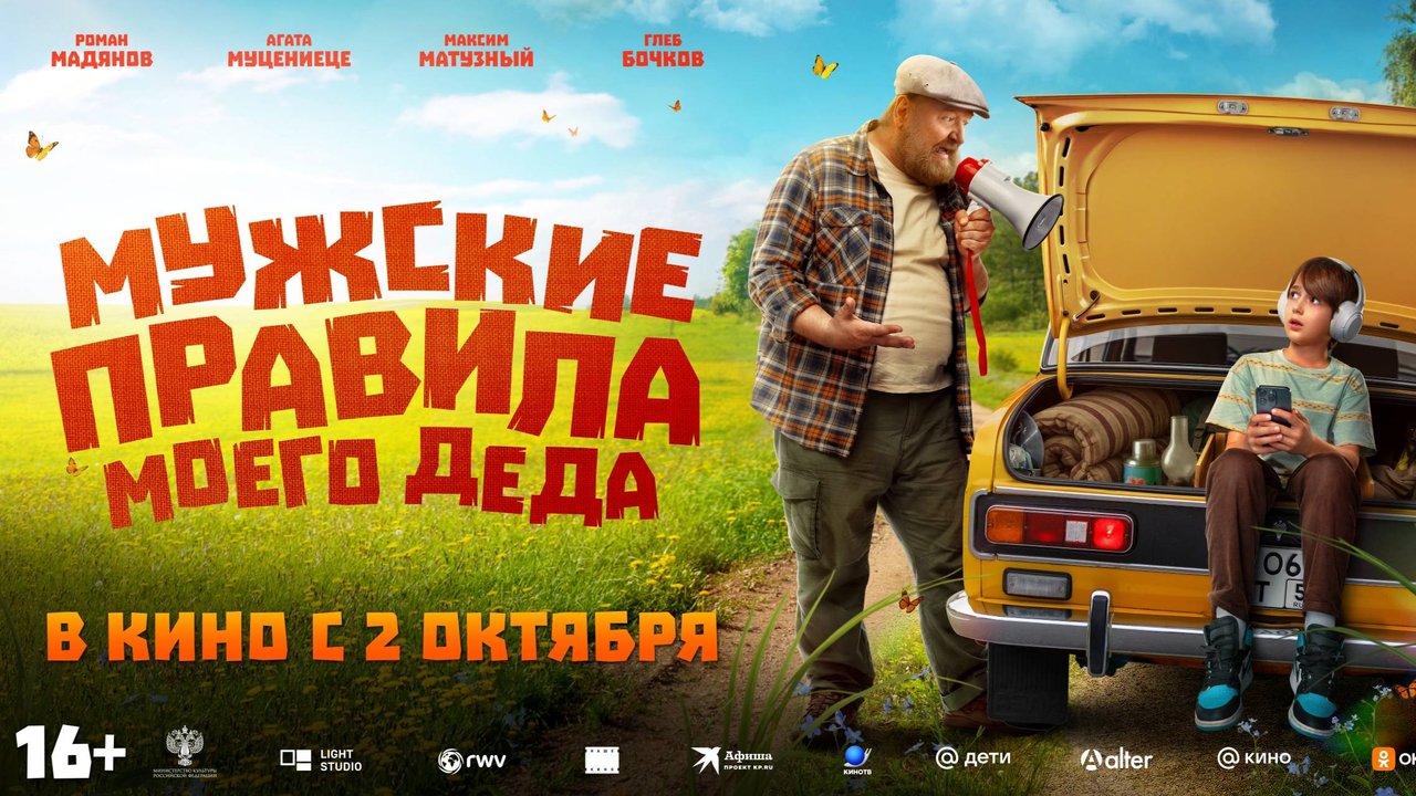 Мужские правила моего деда - Русский трейлер №2 (2025)