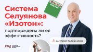Система Селуянова "Изотон": подтверждена ли её эффективность? | Дмитрий Калашников (FPA)