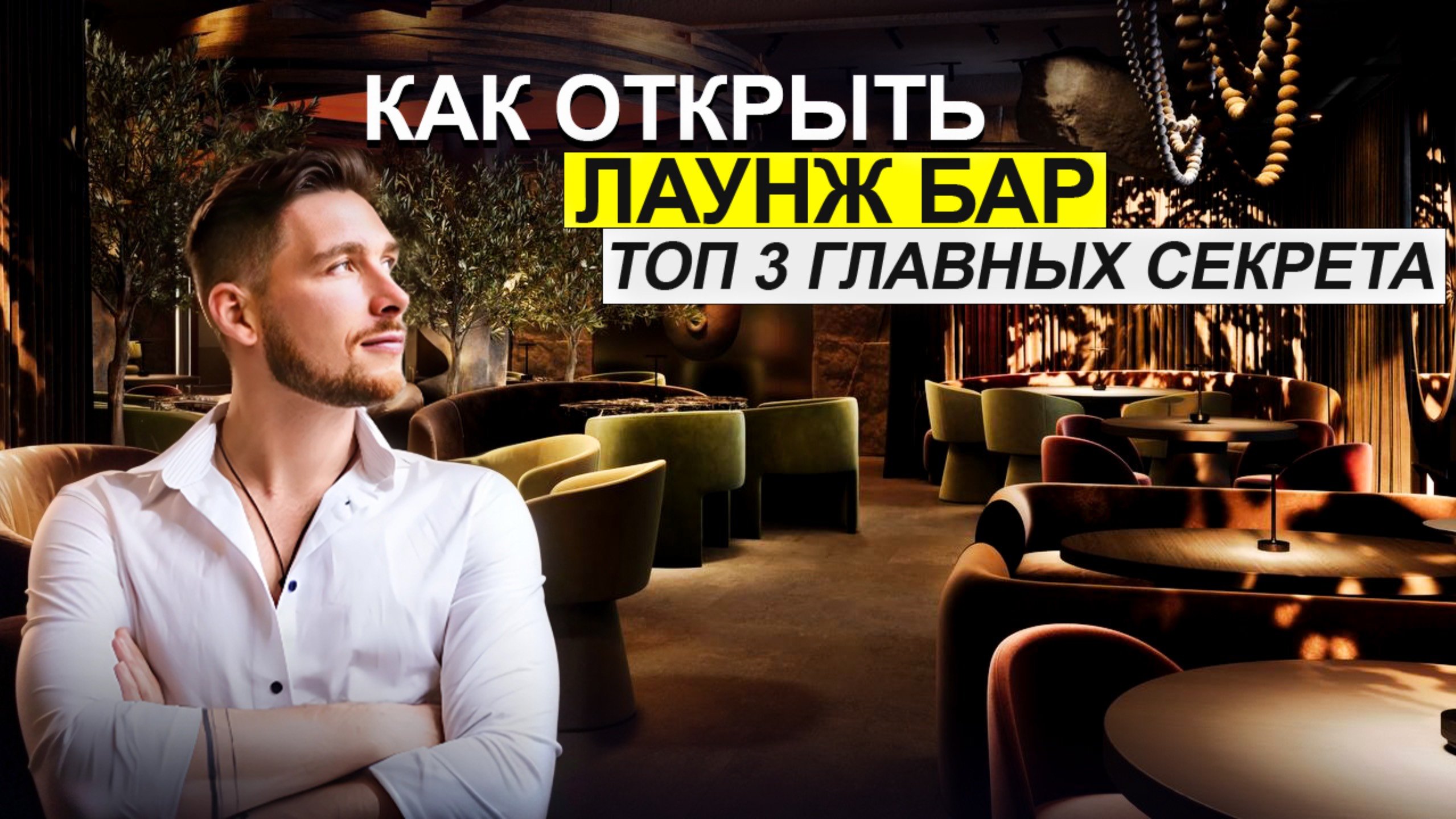 Дизайн лаунжа: Главные Фишки // Как открыть лаунж бар в 2025 ?