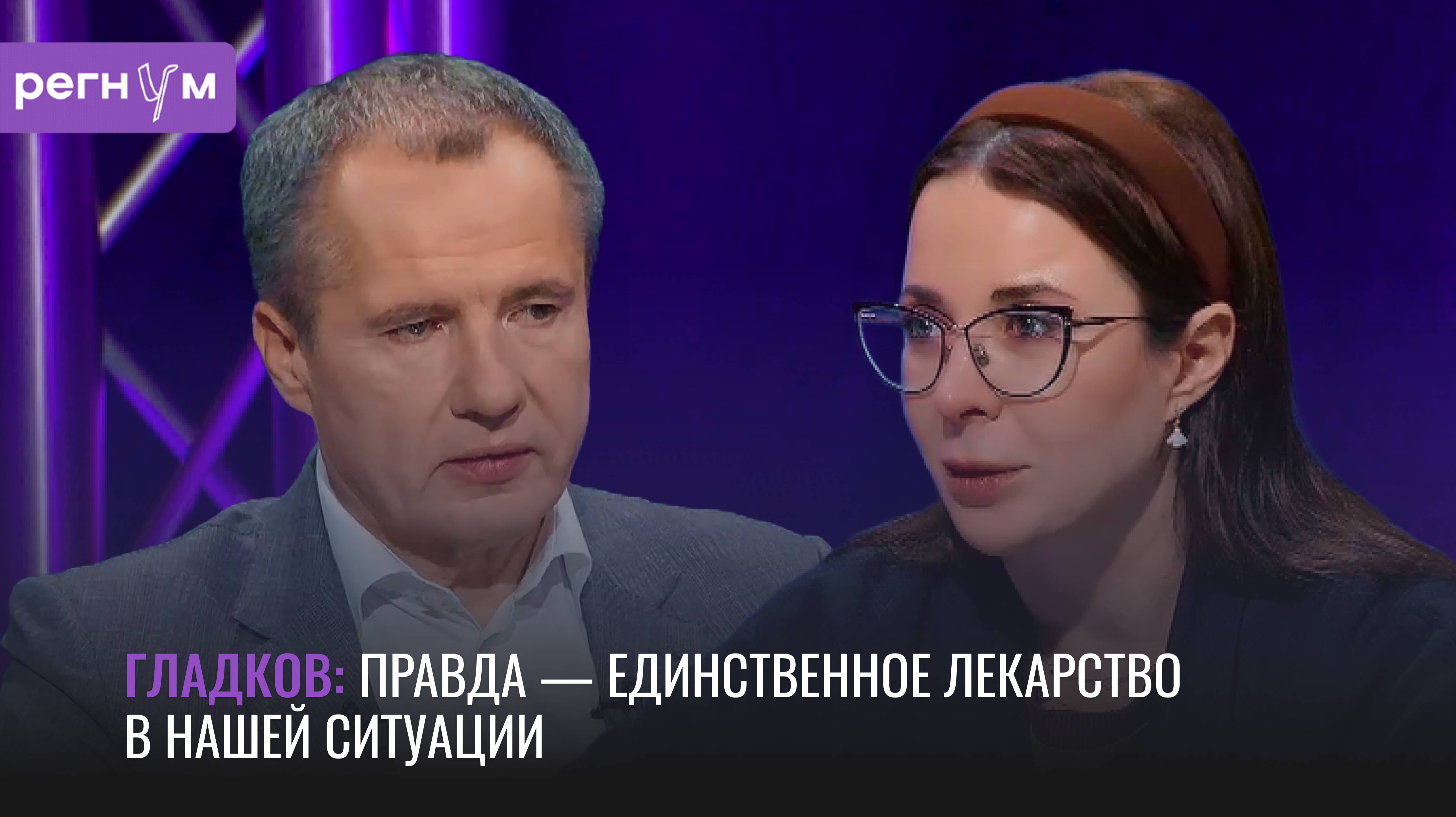 Правда — единственное лекарство | Белгородский губернатор Вячеслав Гладков | Регнум интервью