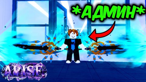 Я стал АДМИНОМ В режиме Solo Leveling | Arise Crossover