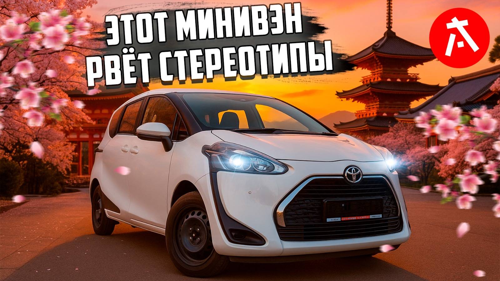Можно ли TOYOTA SIENTA привезти за 800.000 рублей?  Состояние пробег комплектация