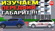 Изучаем передний габарит авто!!! 100% результат,легко!!