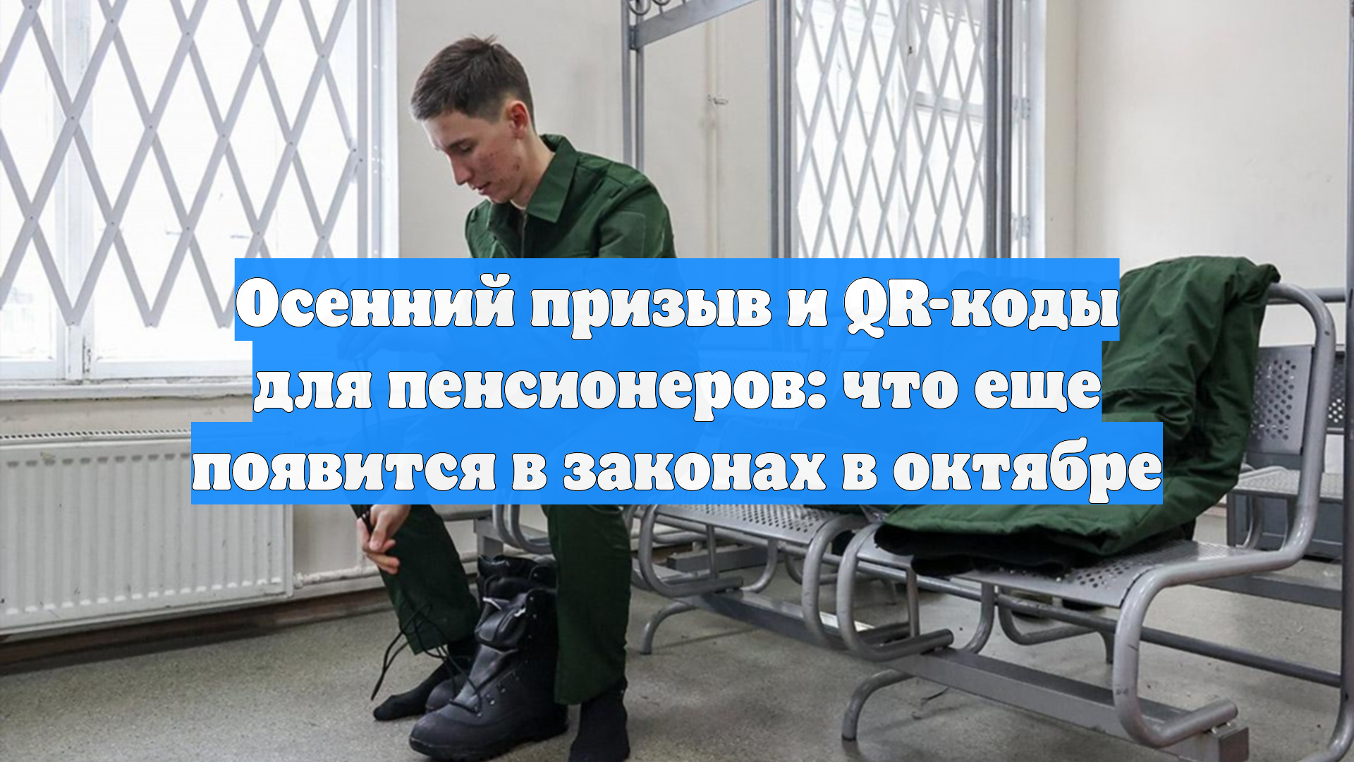 Осенний призыв и QR-коды для пенсионеров: что еще появится в законах в октябре