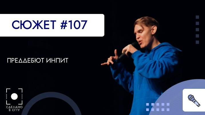 Посвящение в первокурсники. Преддебют ИнПИТ
