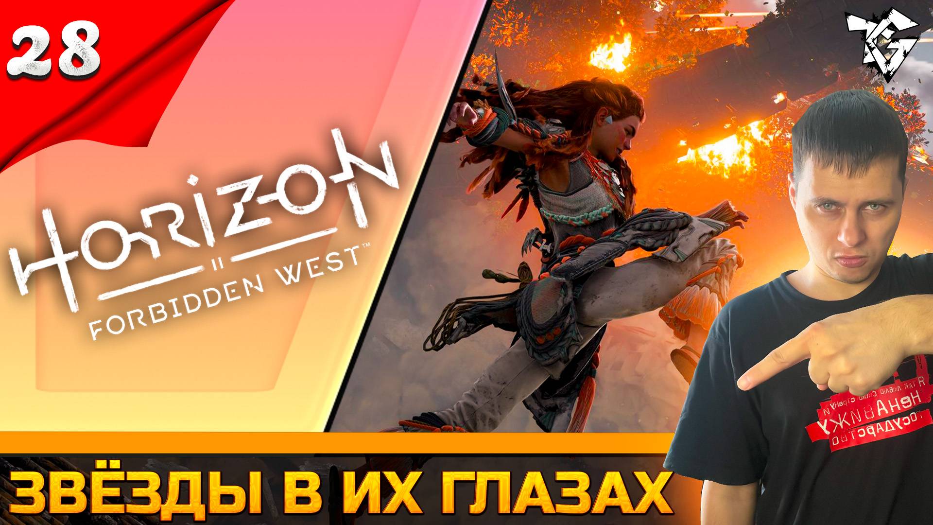 Прохождение ➡ Horizon Forbidden West #28 ➡ Звёзды в их глазах