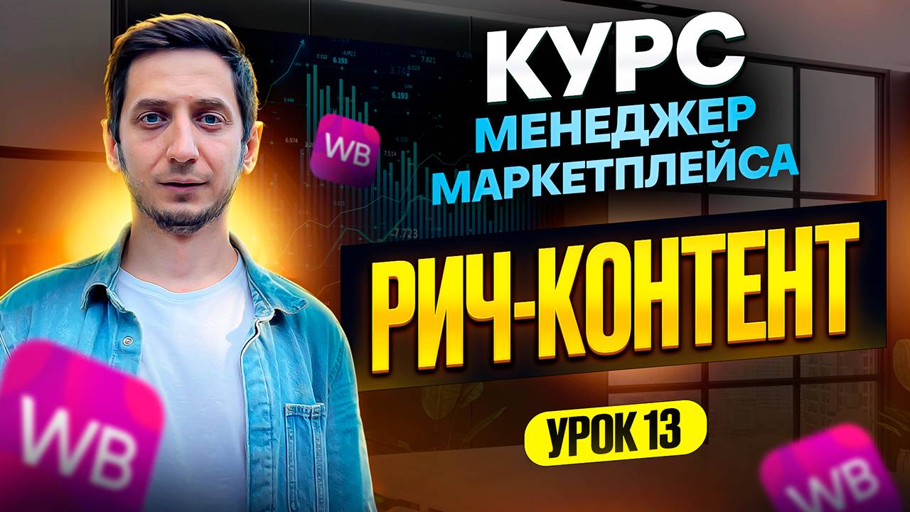РИЧ КОНТЕНТ Wildberries, Как создать и загрузить на Вайлдберриз. Курс менеджер маркетплейса Урок 13