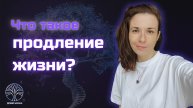 Как мы сможем жить дольше и как возможно продление жизни?
