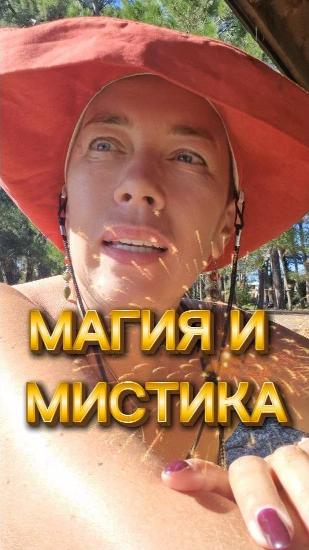 Магия и мистика