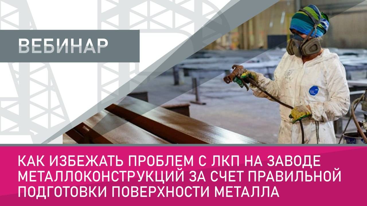 Как избежать проблем с ЛКП на заводе металлоконструкций за счет правильной подготовки поверхности
