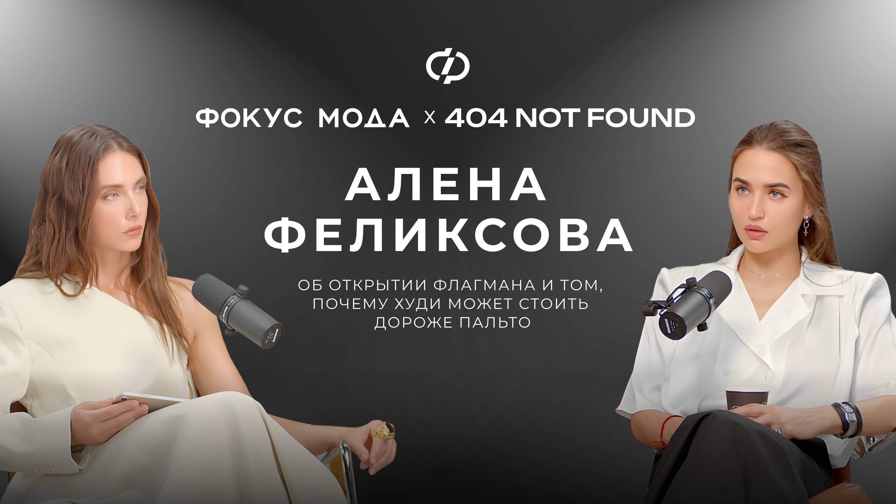 Алена Феликсова, 404 NOT FOUND — об открытии флагмана и том, почему худи может стоить дороже пальто